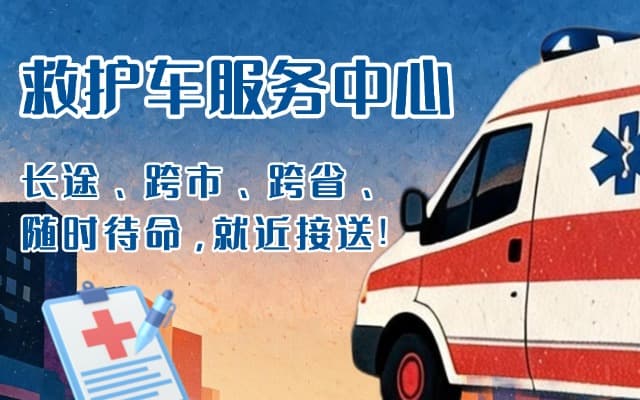 营山救护车出租